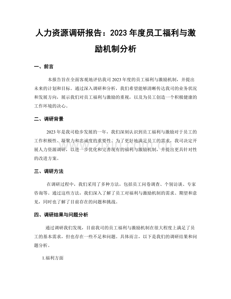 人力资源调研报告：2023年度员工福利与激励机制分析.docx_第1页