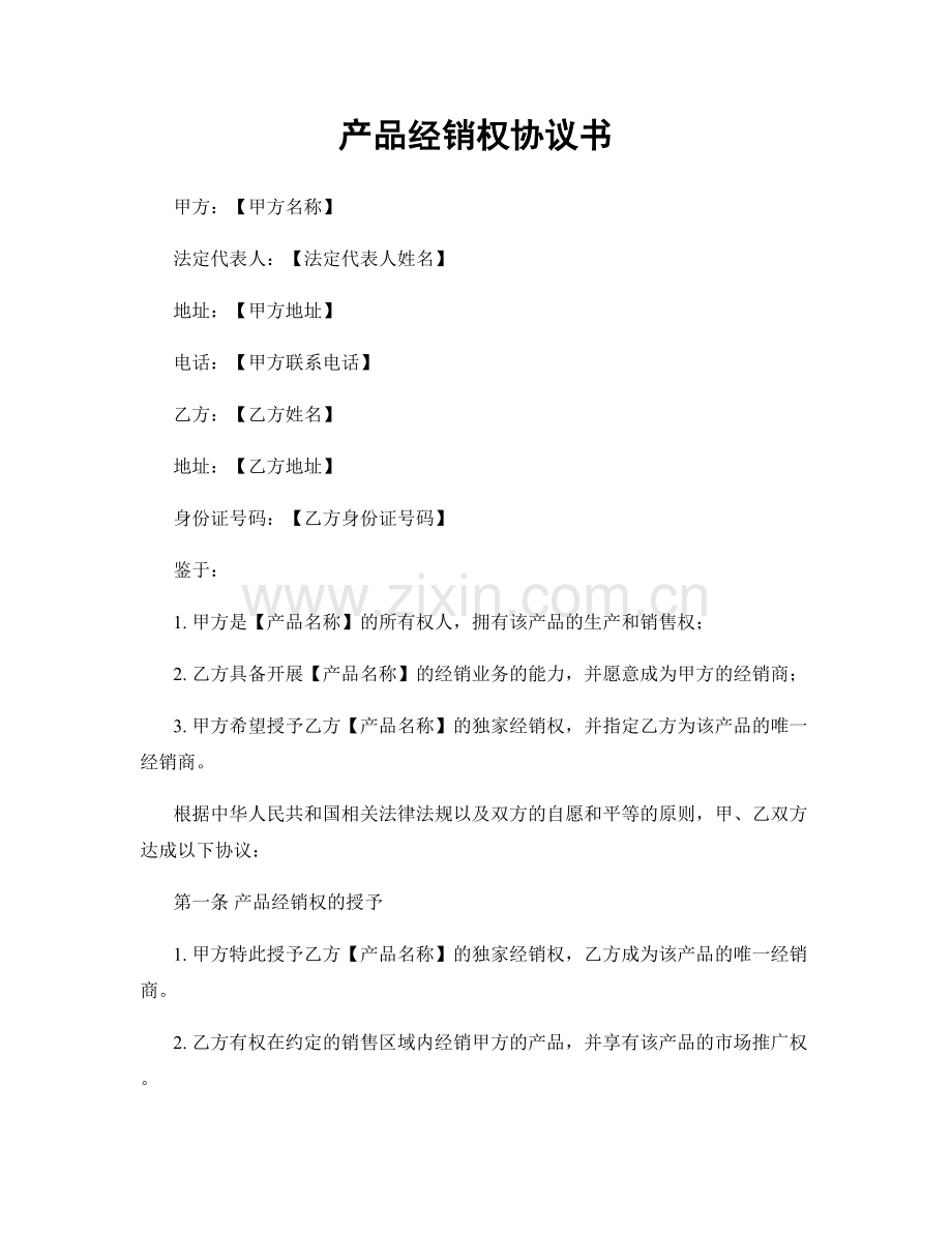 产品经销权协议书.docx_第1页