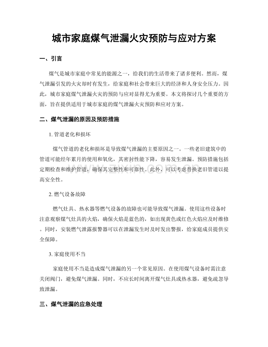城市家庭煤气泄漏火灾预防与应对方案.docx_第1页