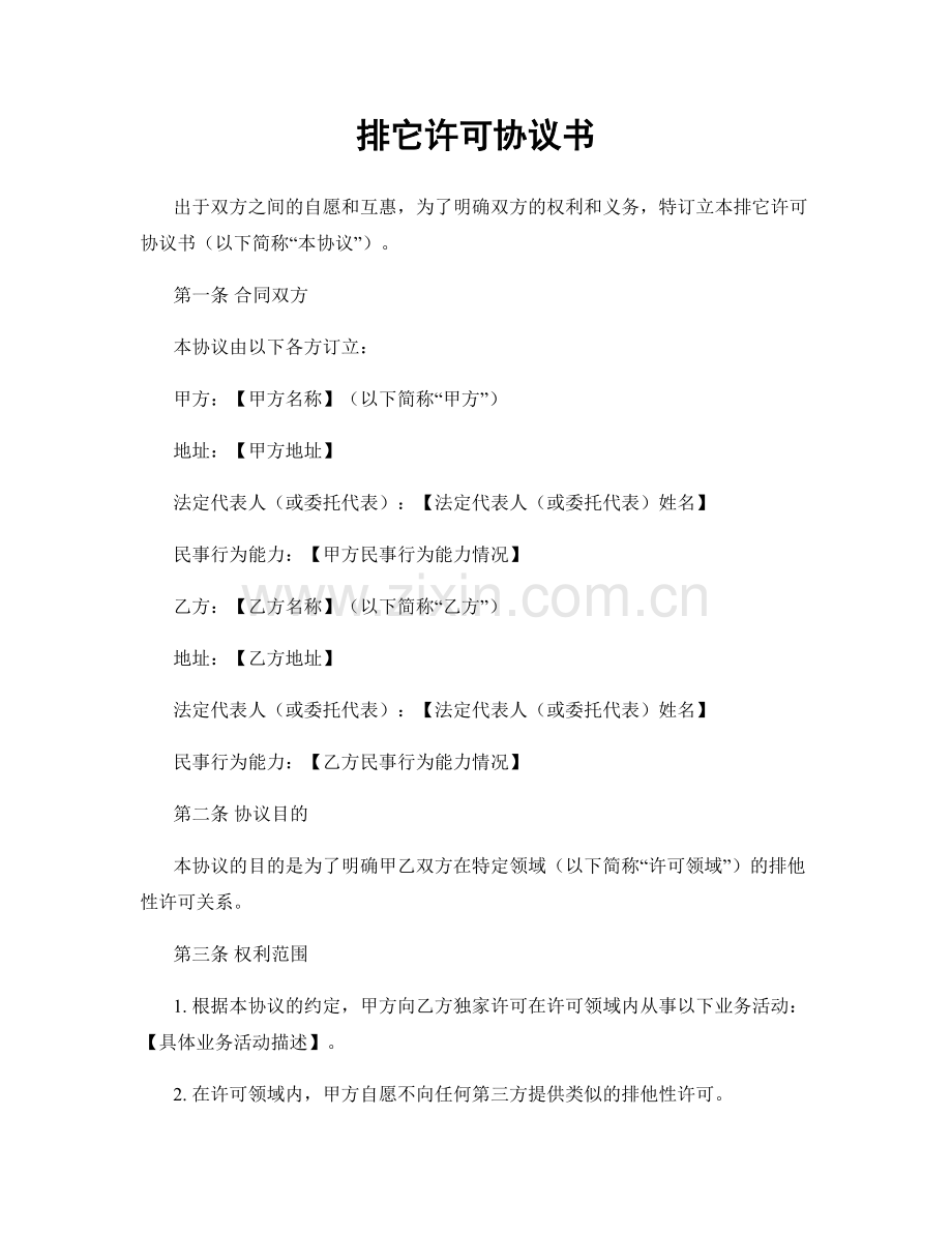 排它许可协议书.docx_第1页