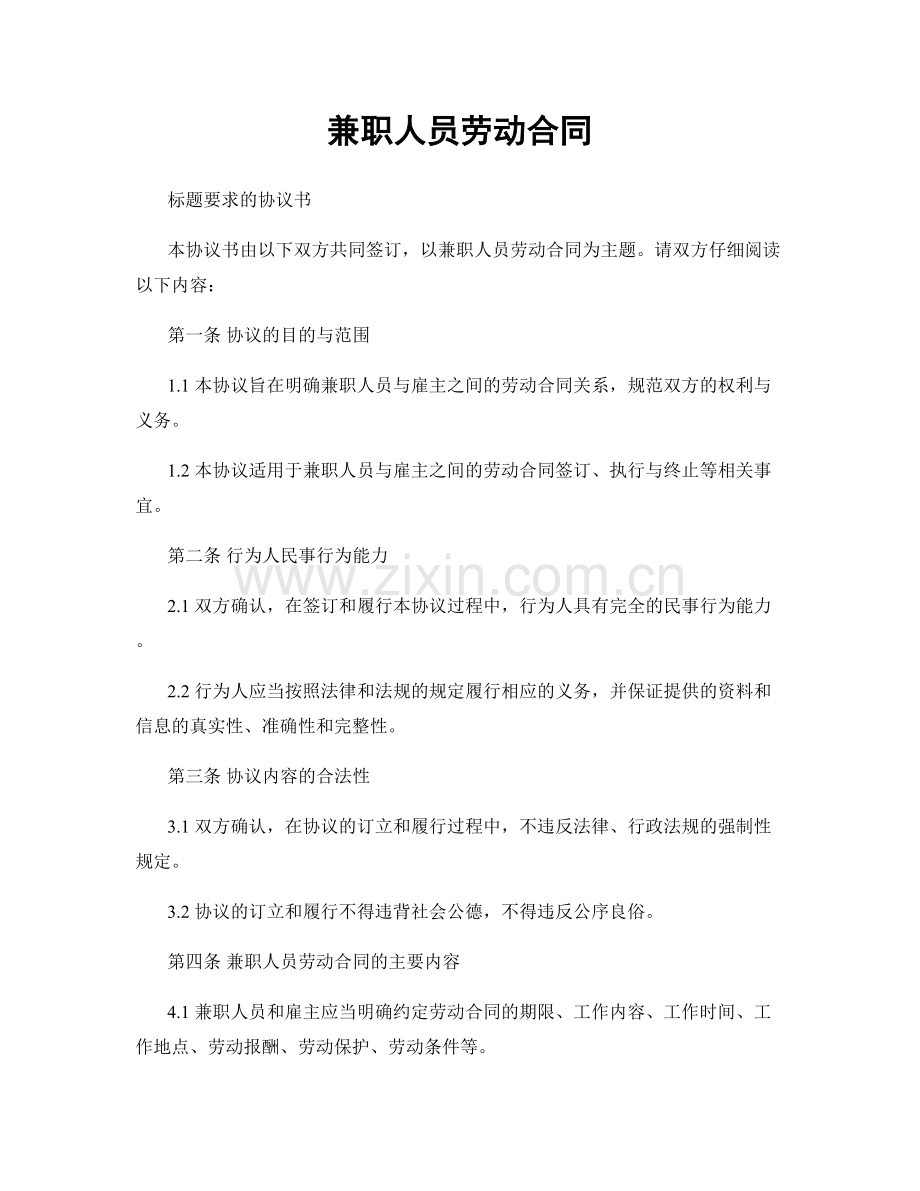 兼职人员劳动合同.docx_第1页