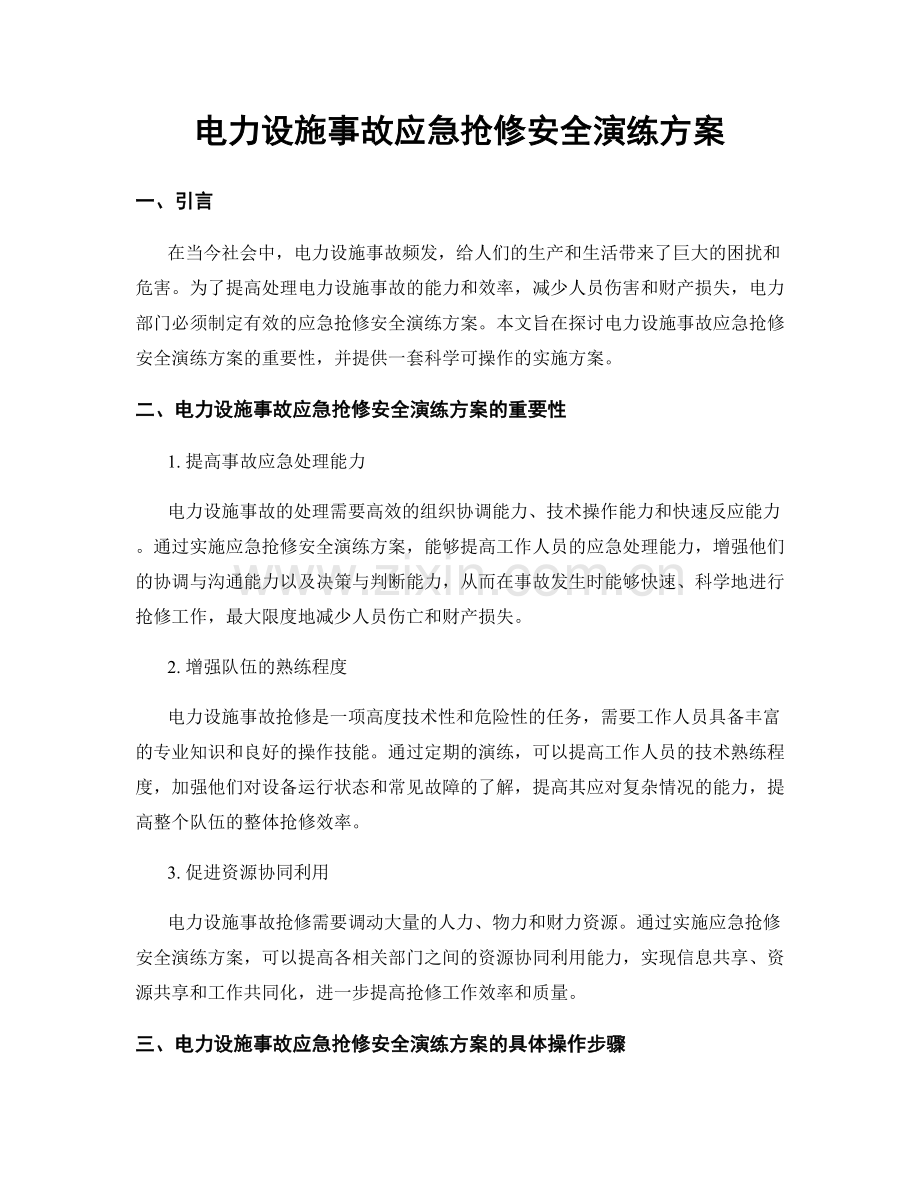 电力设施事故应急抢修安全演练方案.docx_第1页