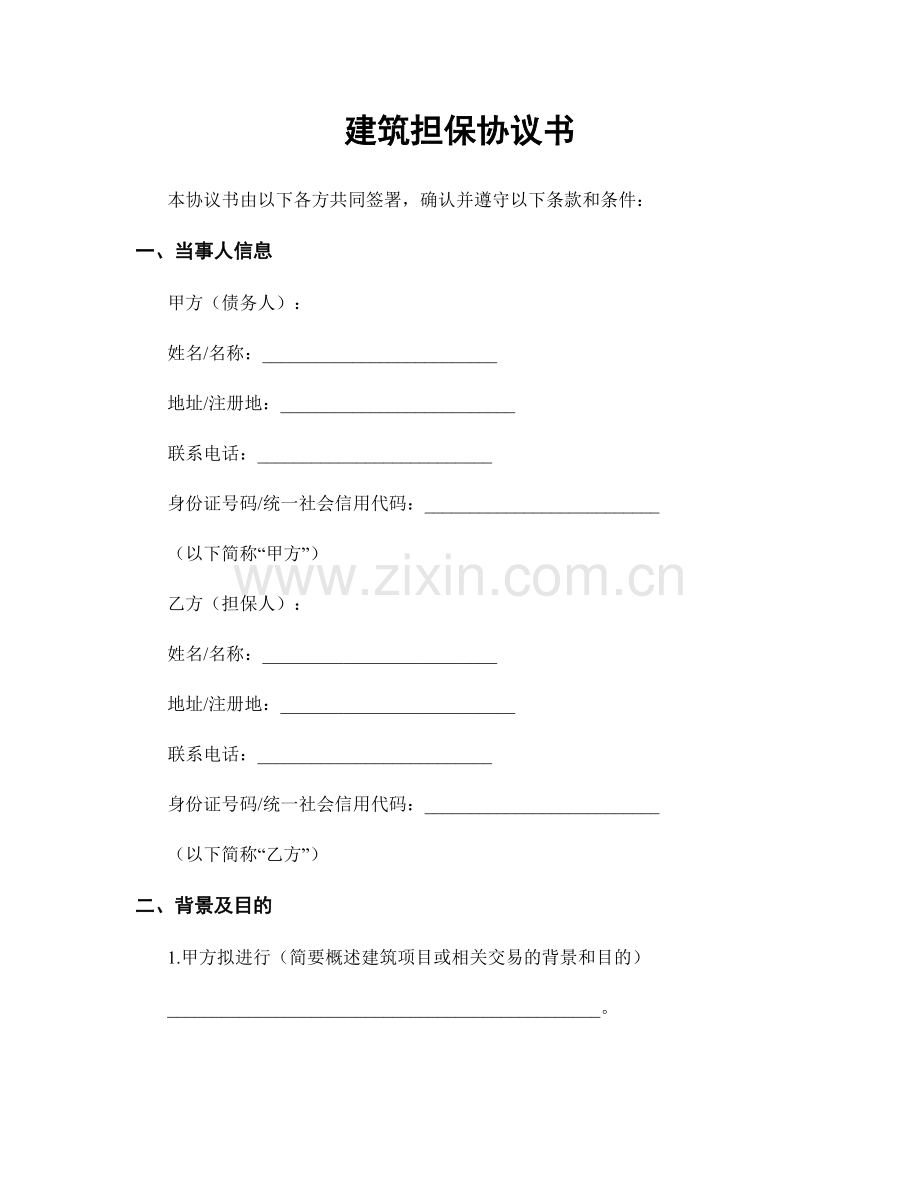 建筑担保协议书.docx_第1页