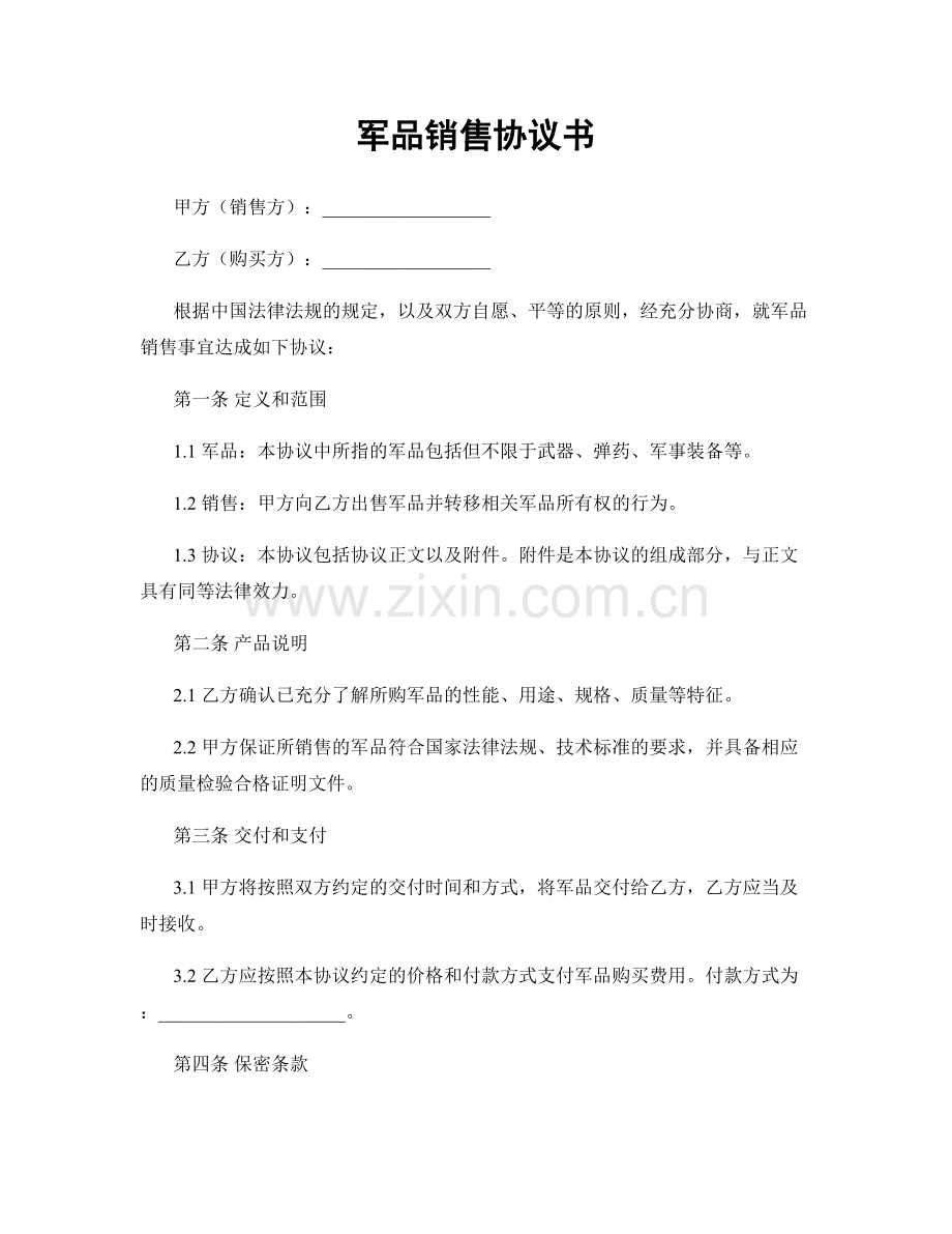 军品销售协议书.docx_第1页