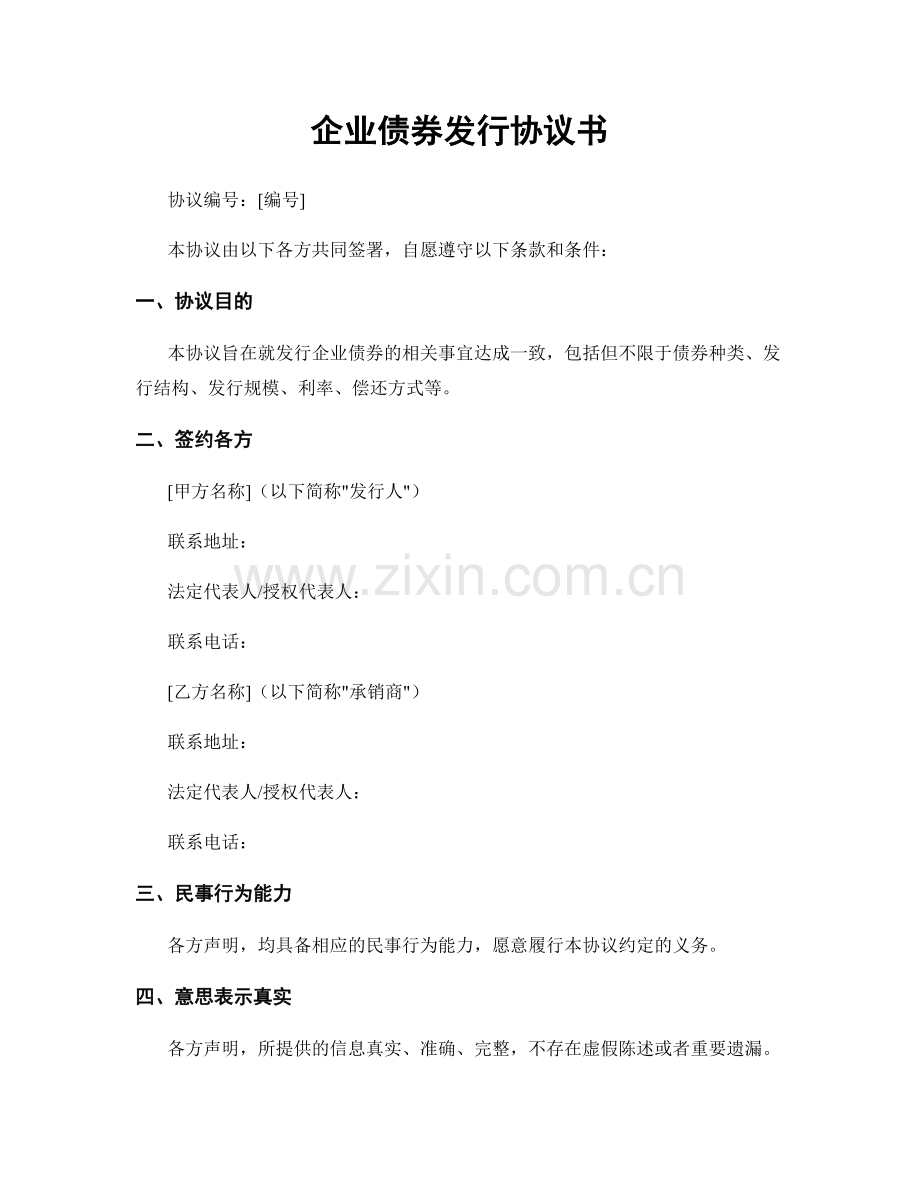 企业债券发行协议书.docx_第1页