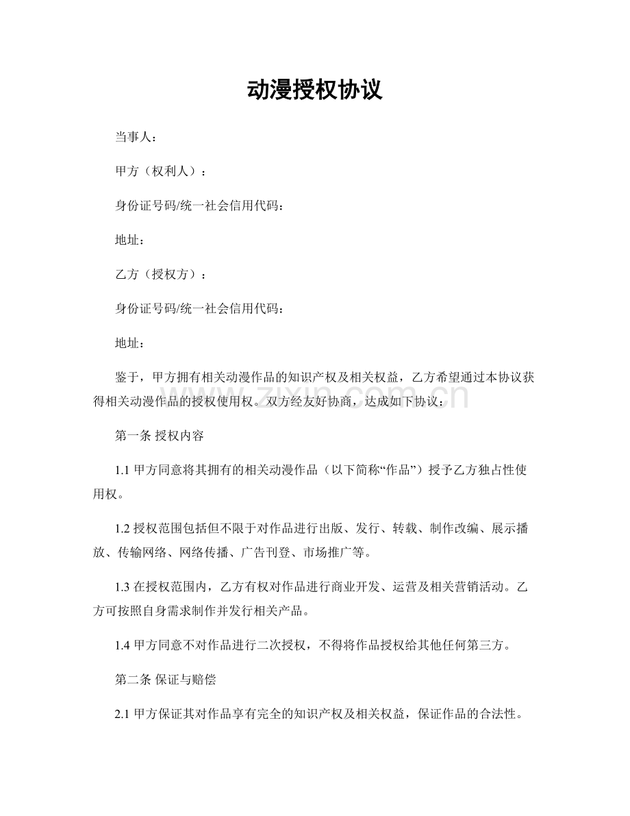 动漫授权协议.docx_第1页