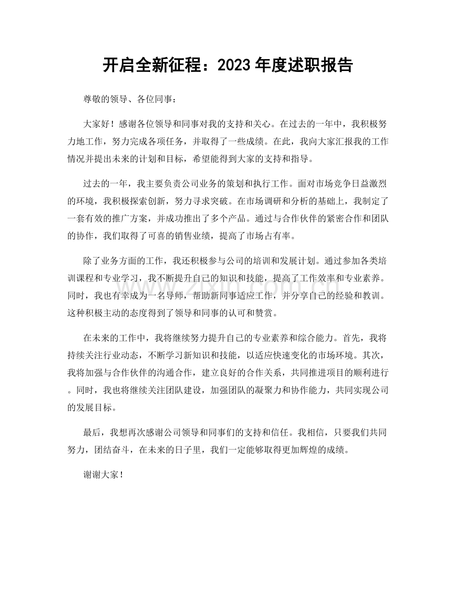 开启全新征程：2023年度述职报告.docx_第1页