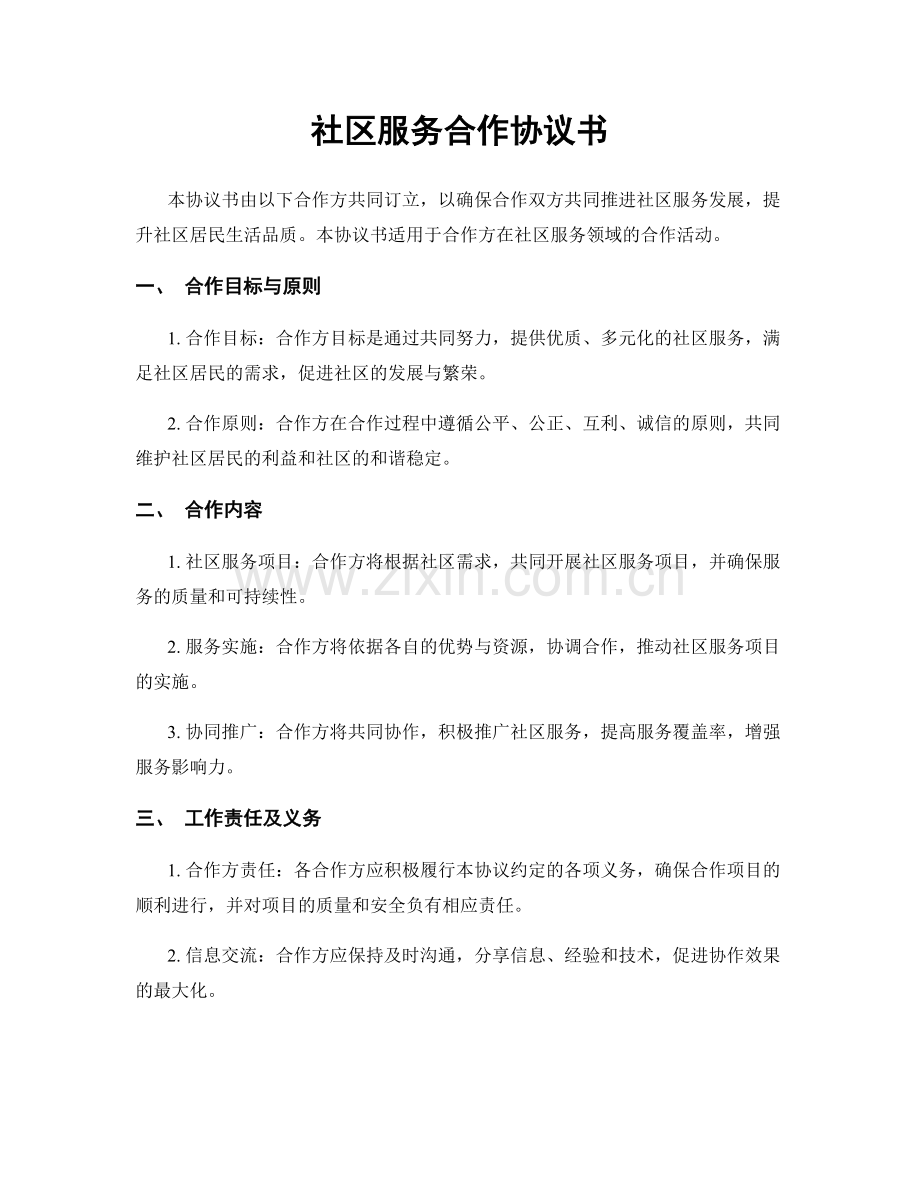 社区服务合作协议书.docx_第1页