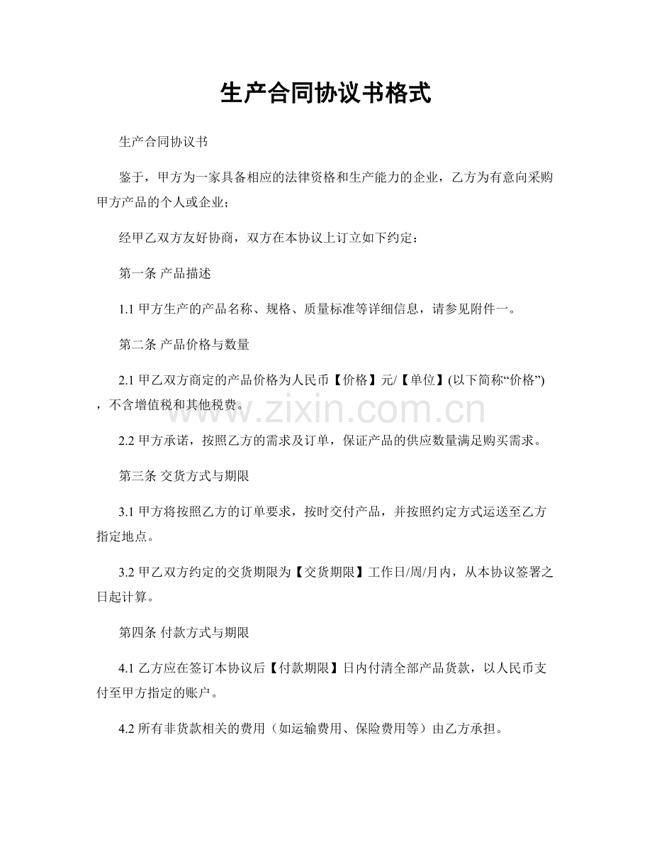 生产合同协议书格式.docx_第1页
