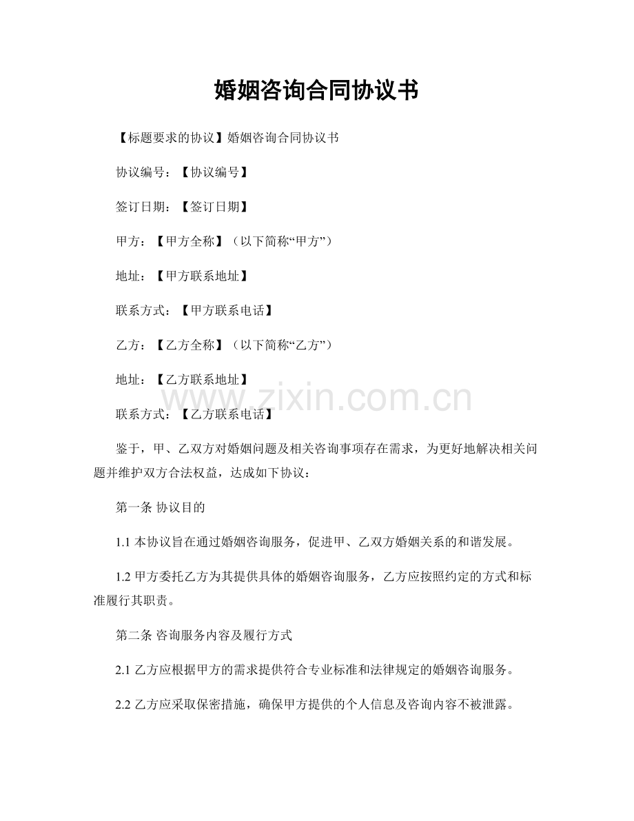 婚姻咨询合同协议书.docx_第1页
