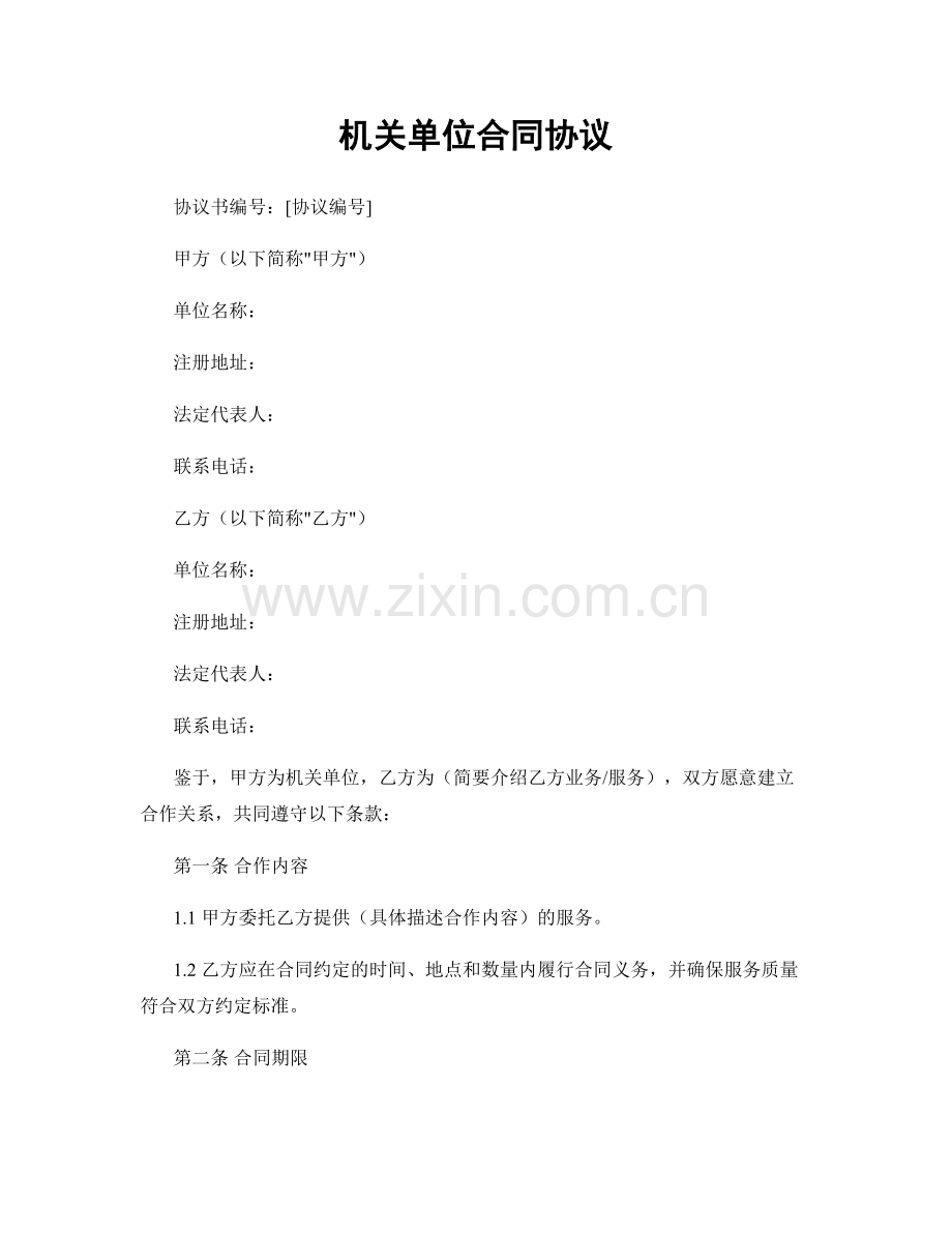 机关单位合同协议.docx_第1页