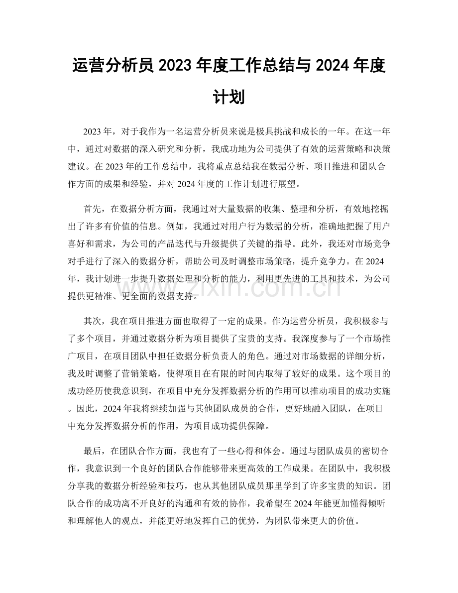 运营分析员2023年度工作总结与2024年度计划.docx_第1页