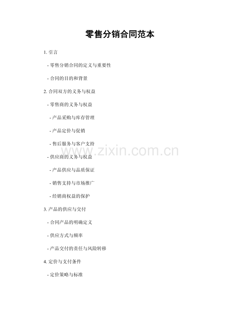 零售分销合同范本.docx_第1页