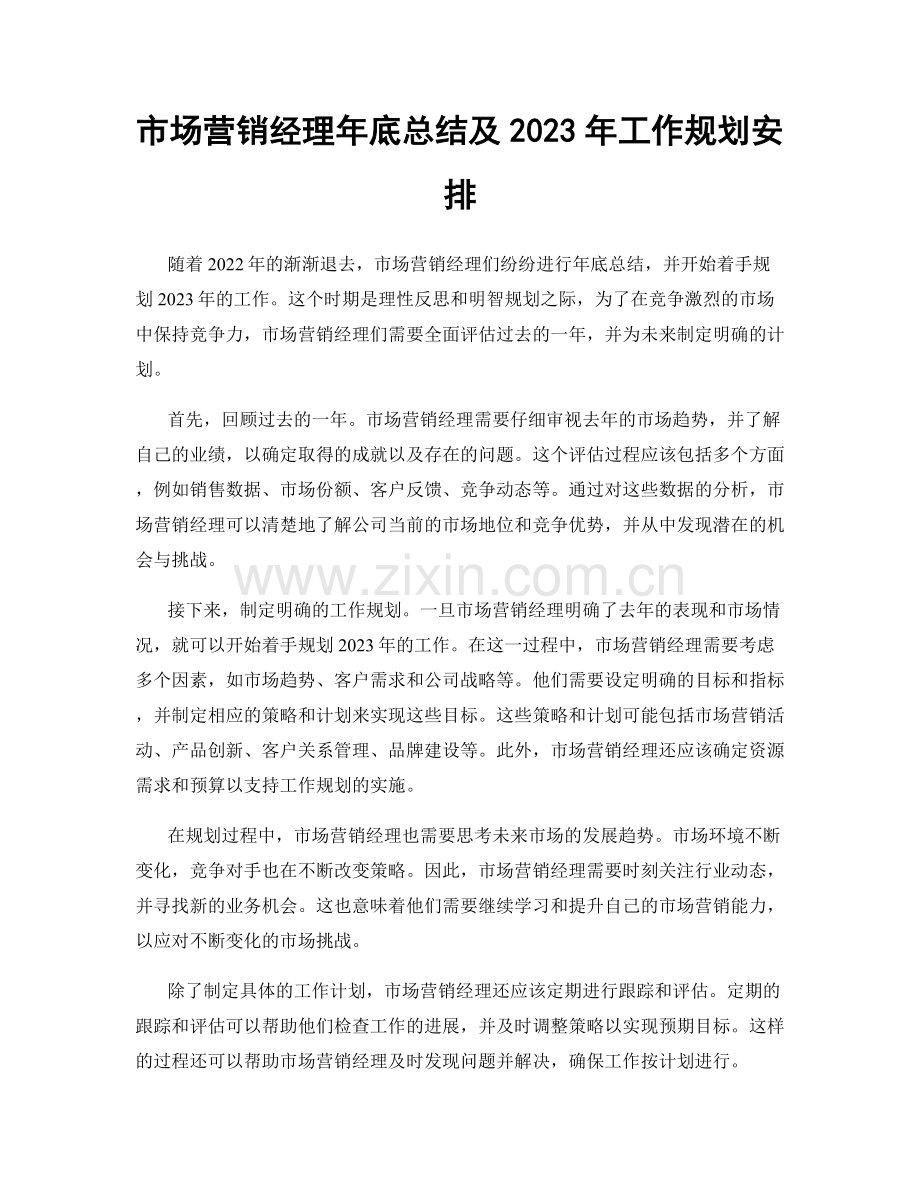 市场营销经理年底总结及2023年工作规划安排.docx_第1页