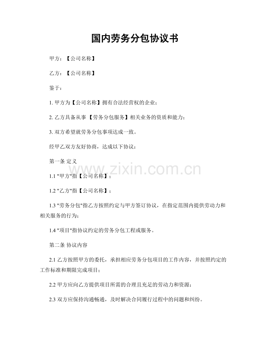 国内劳务分包协议书.docx_第1页