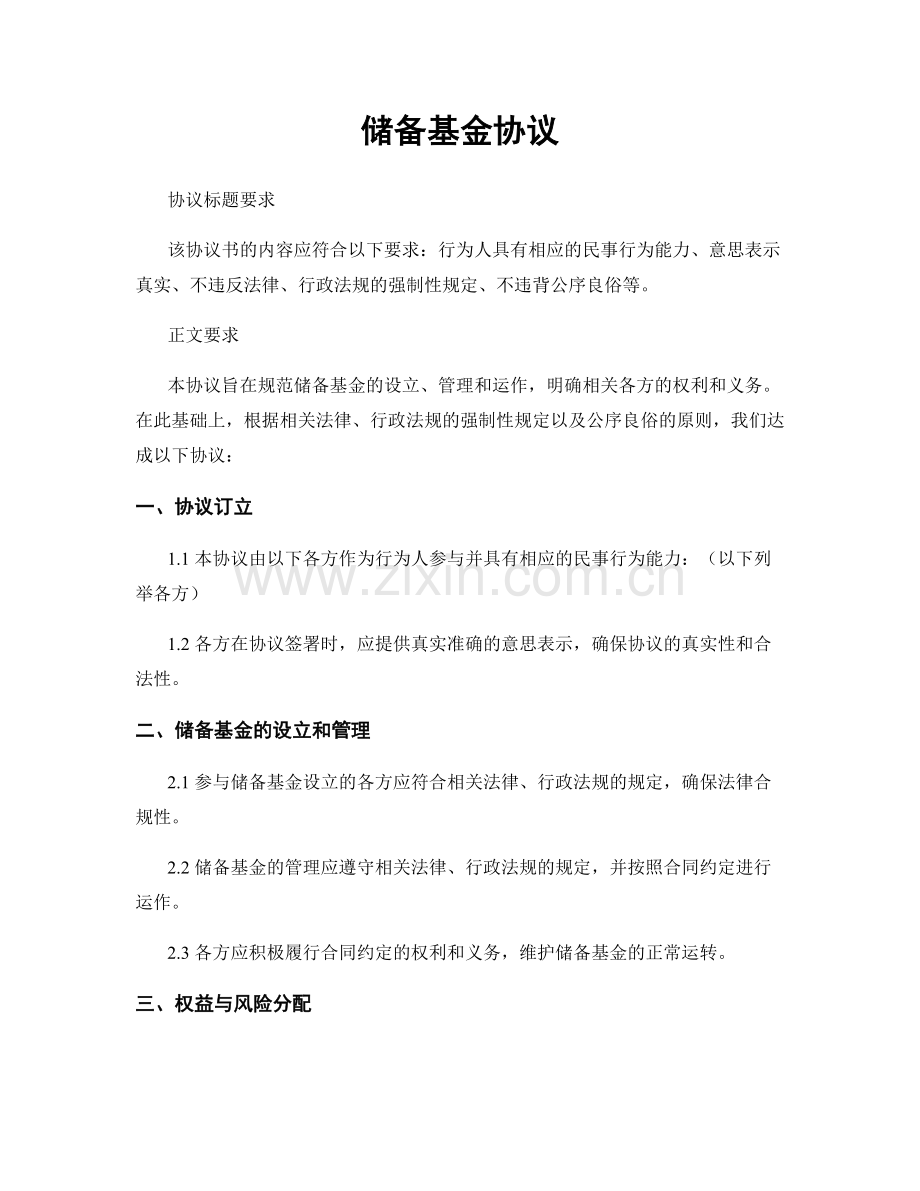 储备基金协议.docx_第1页