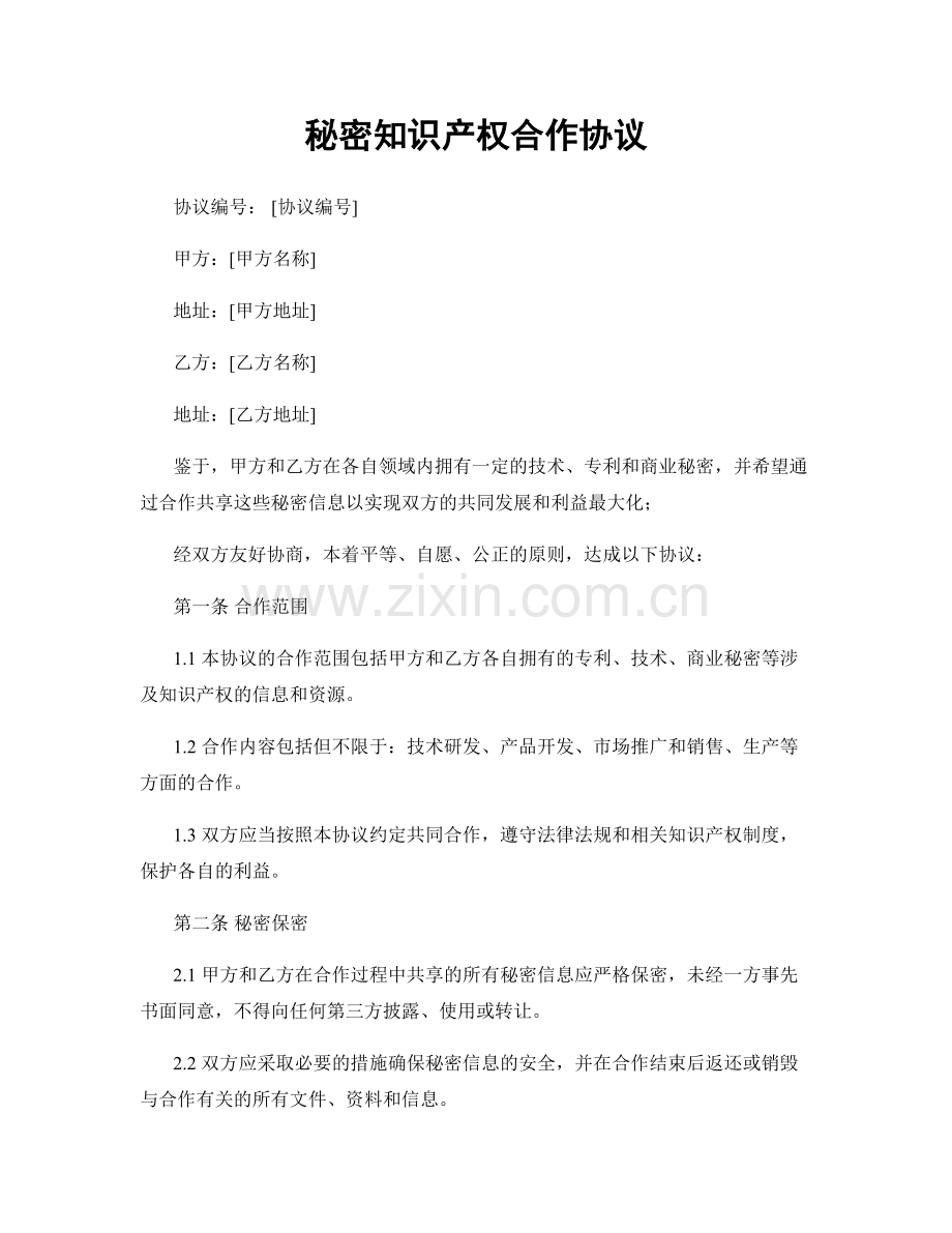 秘密知识产权合作协议.docx_第1页