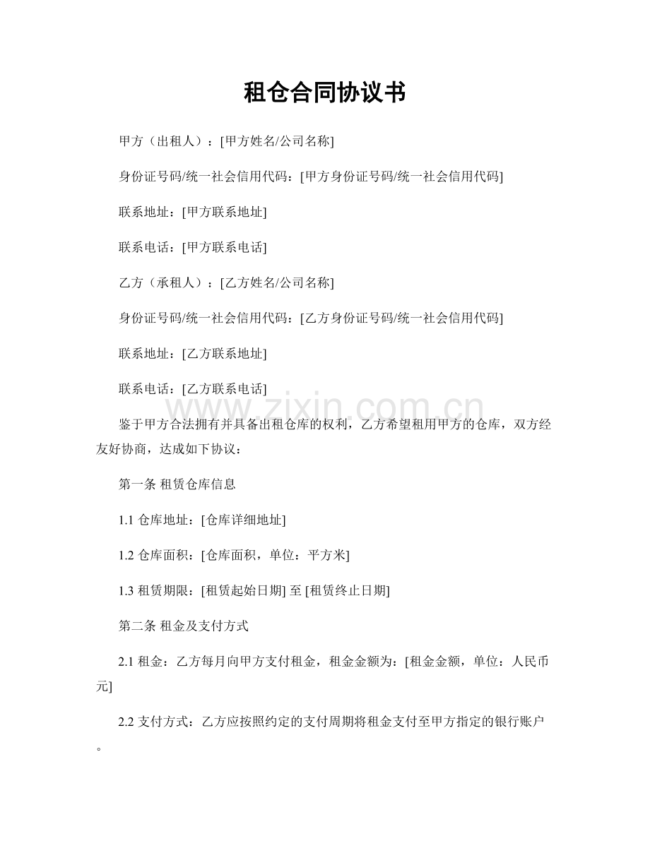 租仓合同协议书.docx_第1页