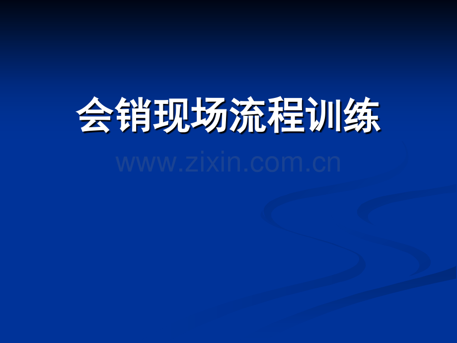 会销现场流程训练.ppt_第1页