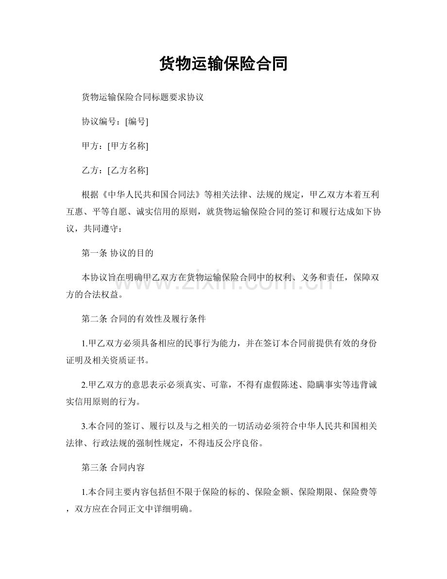 货物运输保险合同.docx_第1页