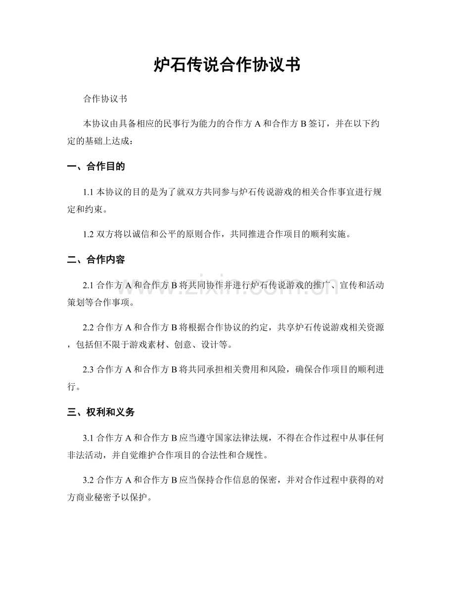 炉石传说合作协议书.docx_第1页