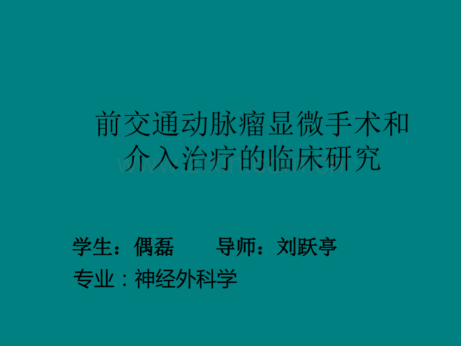 前交通动脉瘤显微手术和介入治疗的临床研究.ppt_第1页
