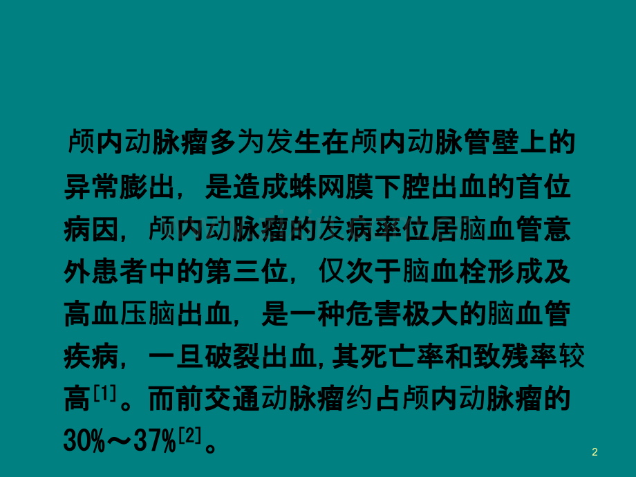 前交通动脉瘤显微手术和介入治疗的临床研究.ppt_第2页