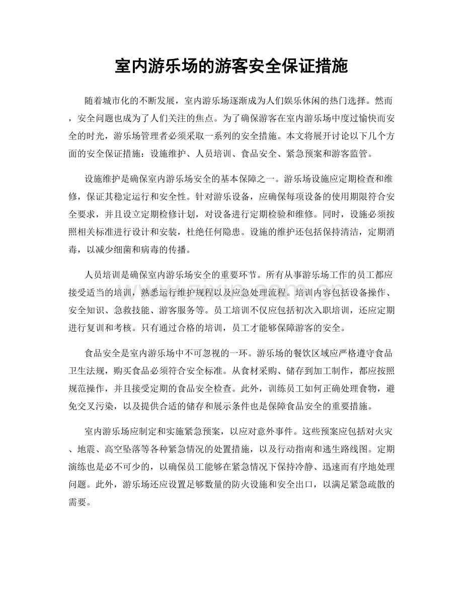室内游乐场的游客安全保证措施.docx_第1页