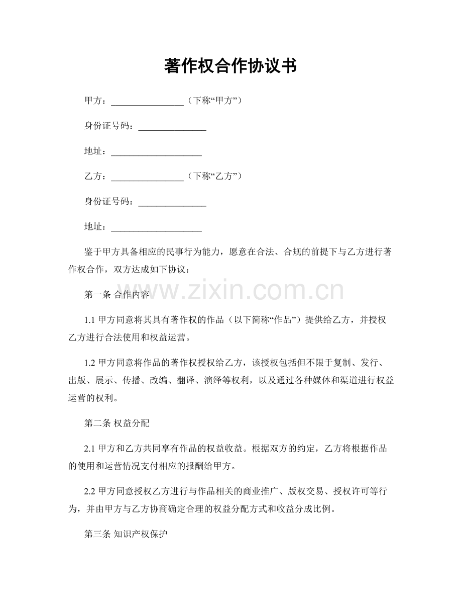 著作权合作协议书.docx_第1页