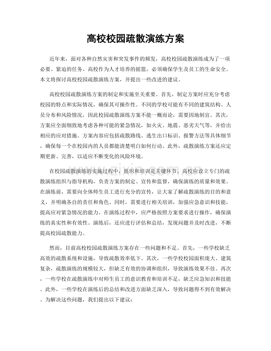 高校校园疏散演练方案.docx_第1页