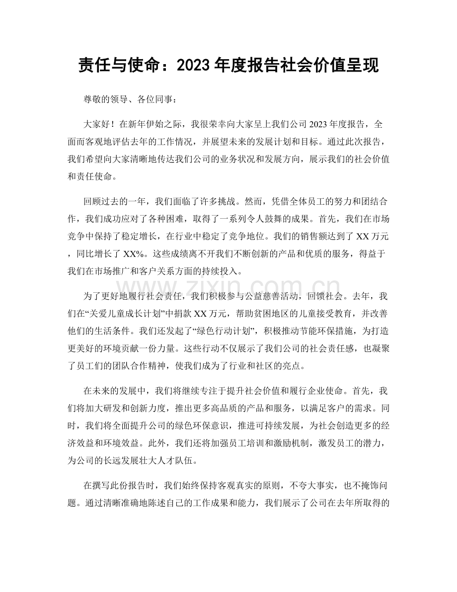 责任与使命：2023年度报告社会价值呈现.docx_第1页