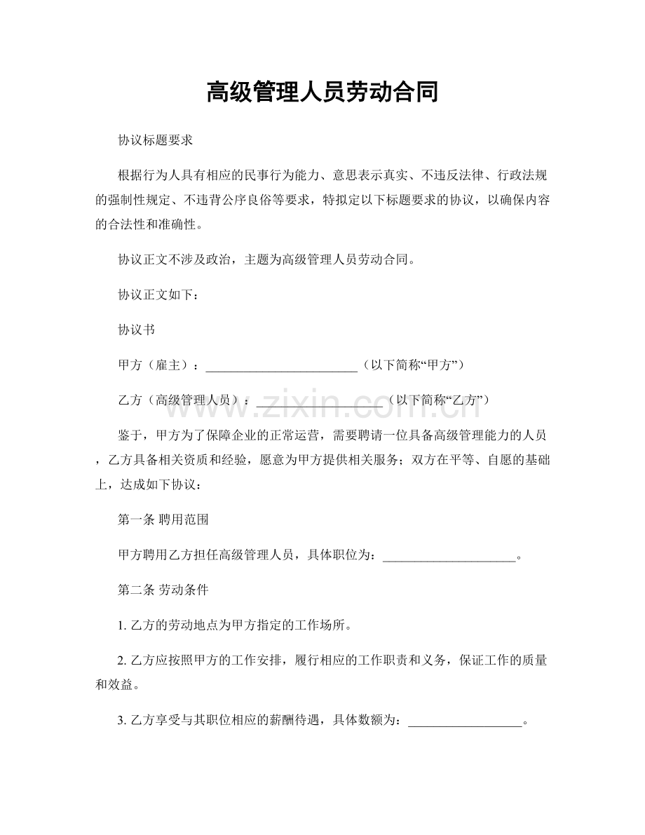 高级管理人员劳动合同.docx_第1页