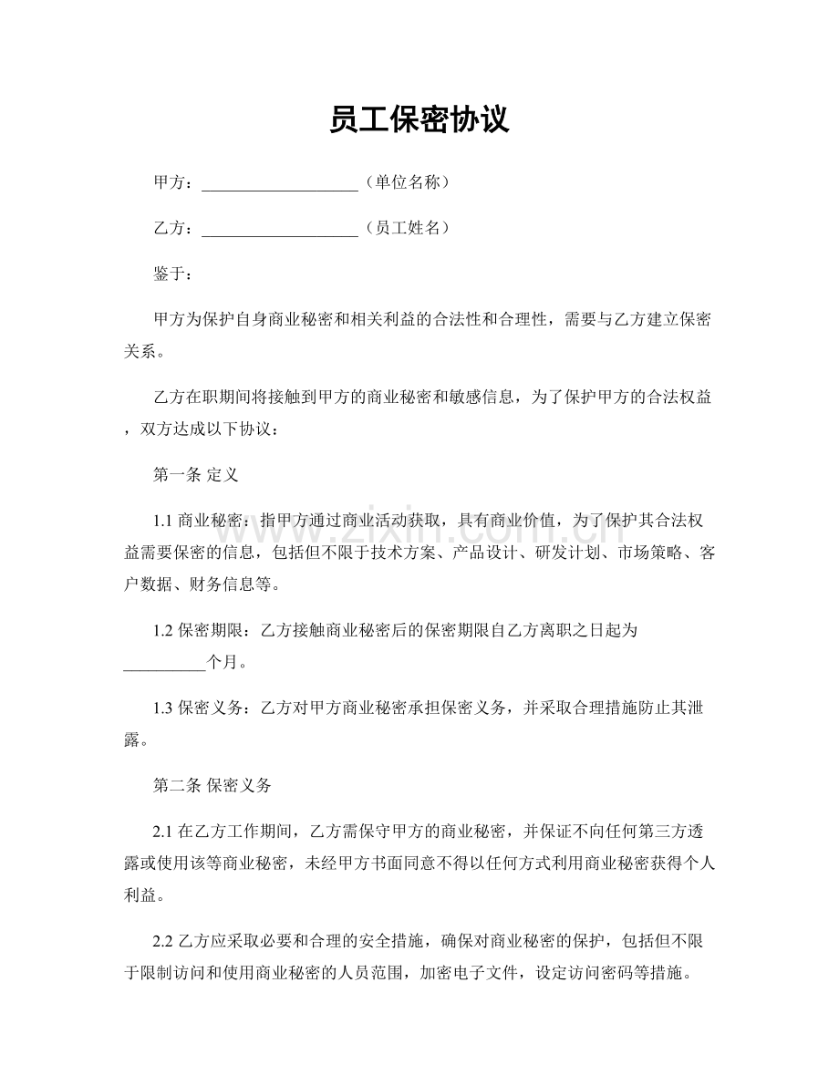 员工保密协议.docx_第1页