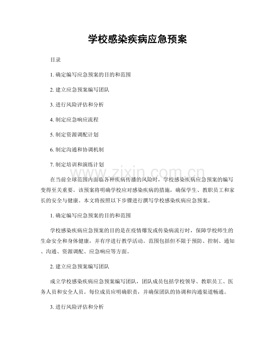学校感染疾病应急预案.docx_第1页