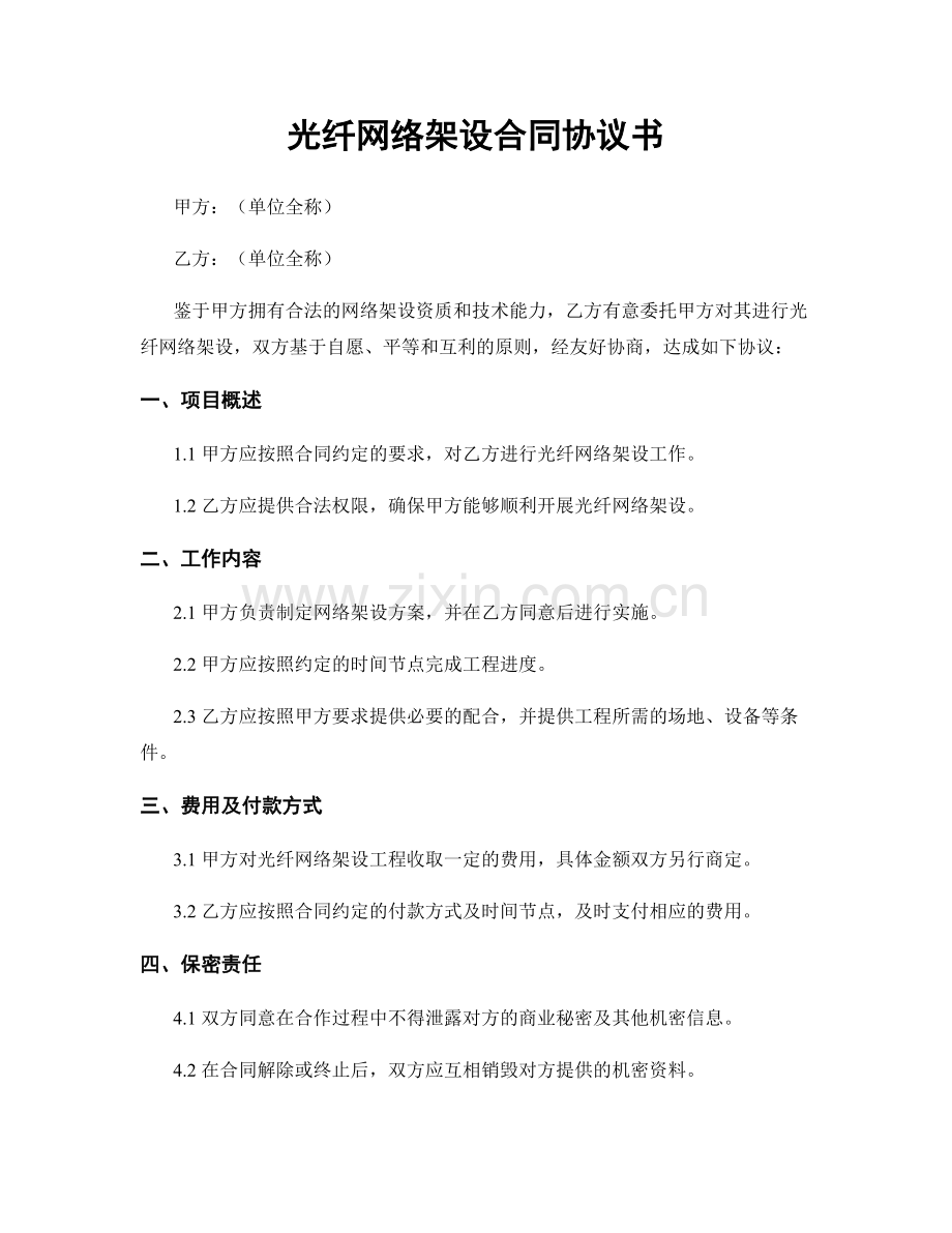 光纤网络架设合同协议书.docx_第1页