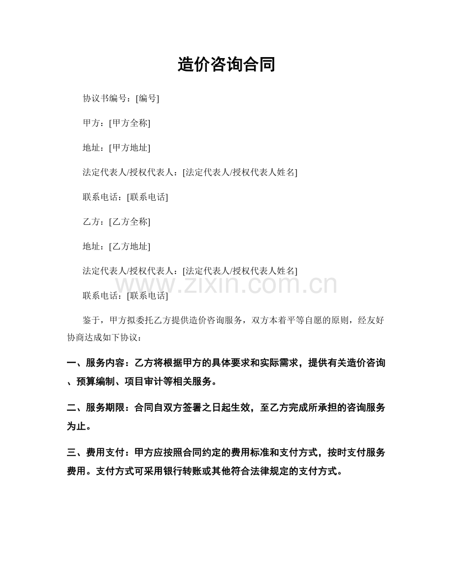 造价咨询合同.docx_第1页