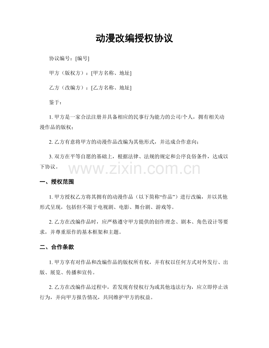 动漫改编授权协议.docx_第1页