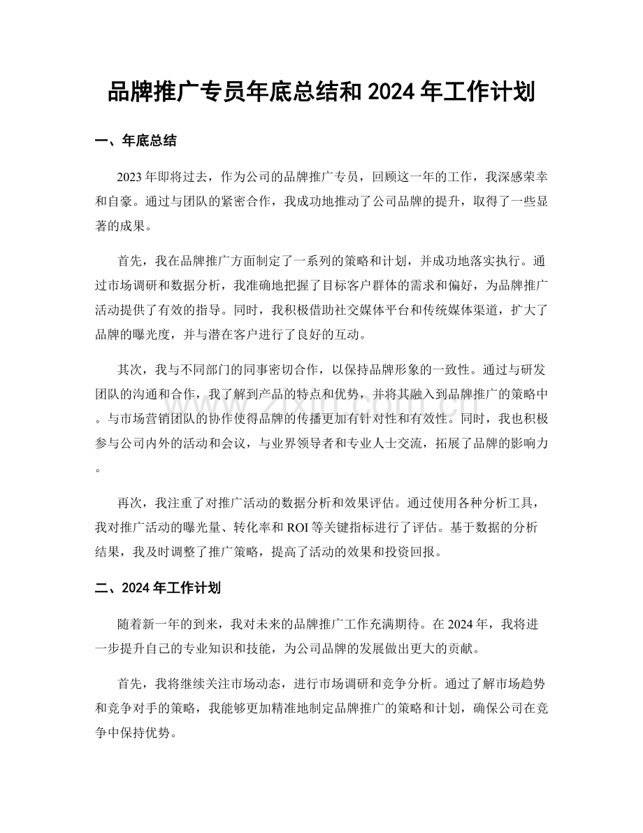 品牌推广专员年底总结和2024年工作计划.docx_第1页