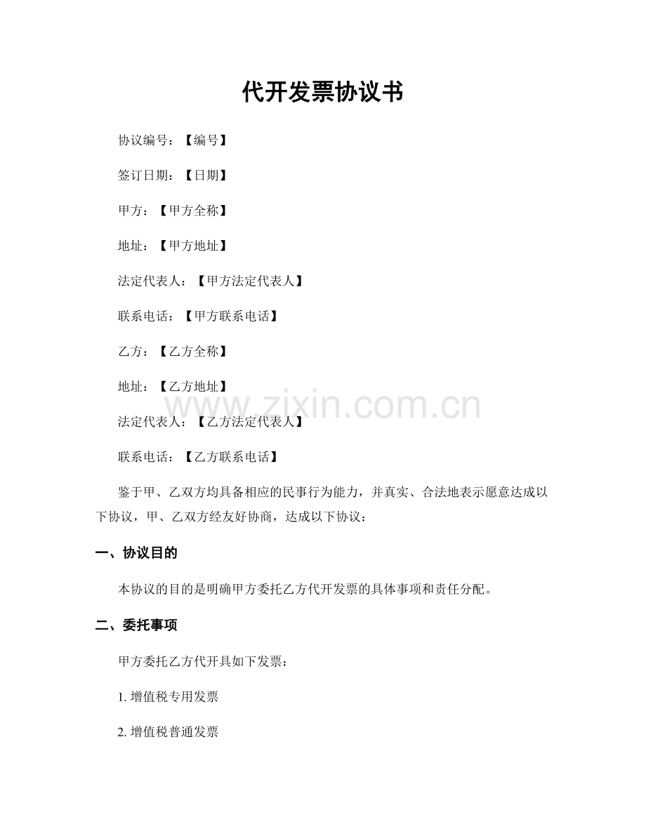 代开发票协议书.docx_第1页