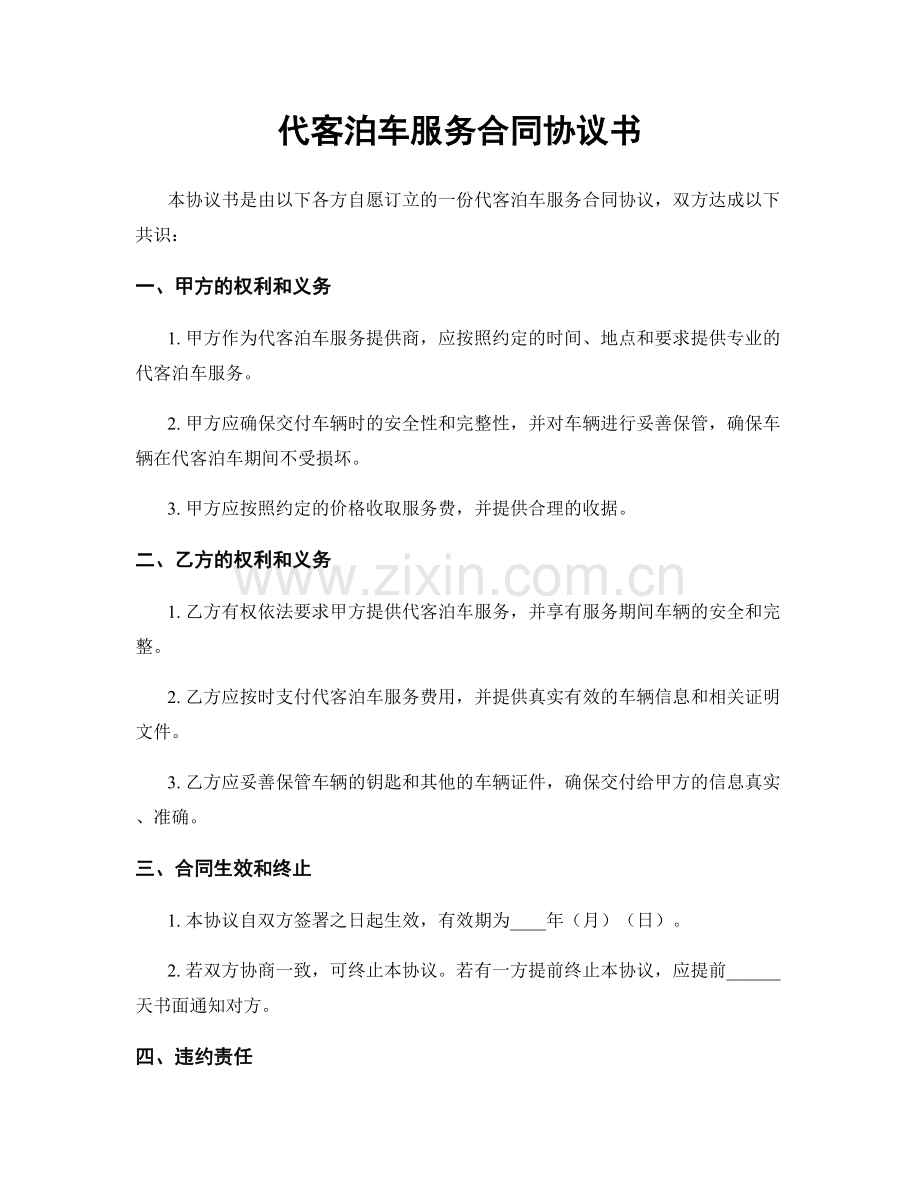 代客泊车服务合同协议书.docx_第1页