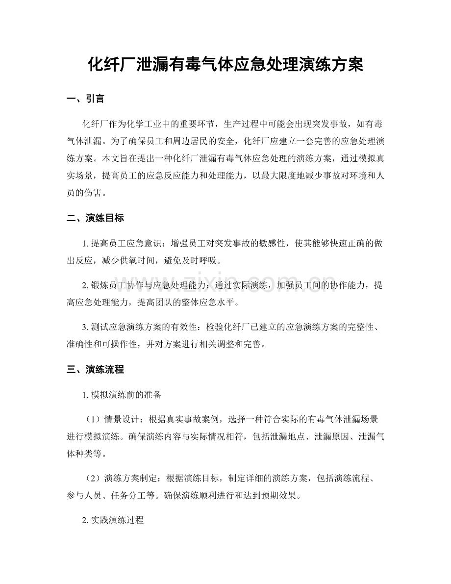化纤厂泄漏有毒气体应急处理演练方案.docx_第1页