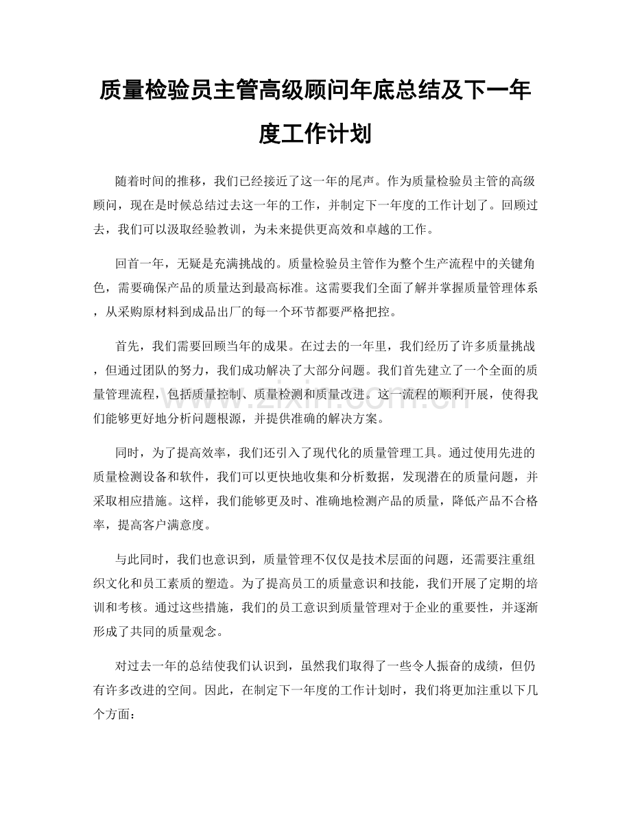 质量检验员主管高级顾问年底总结及下一年度工作计划.docx_第1页