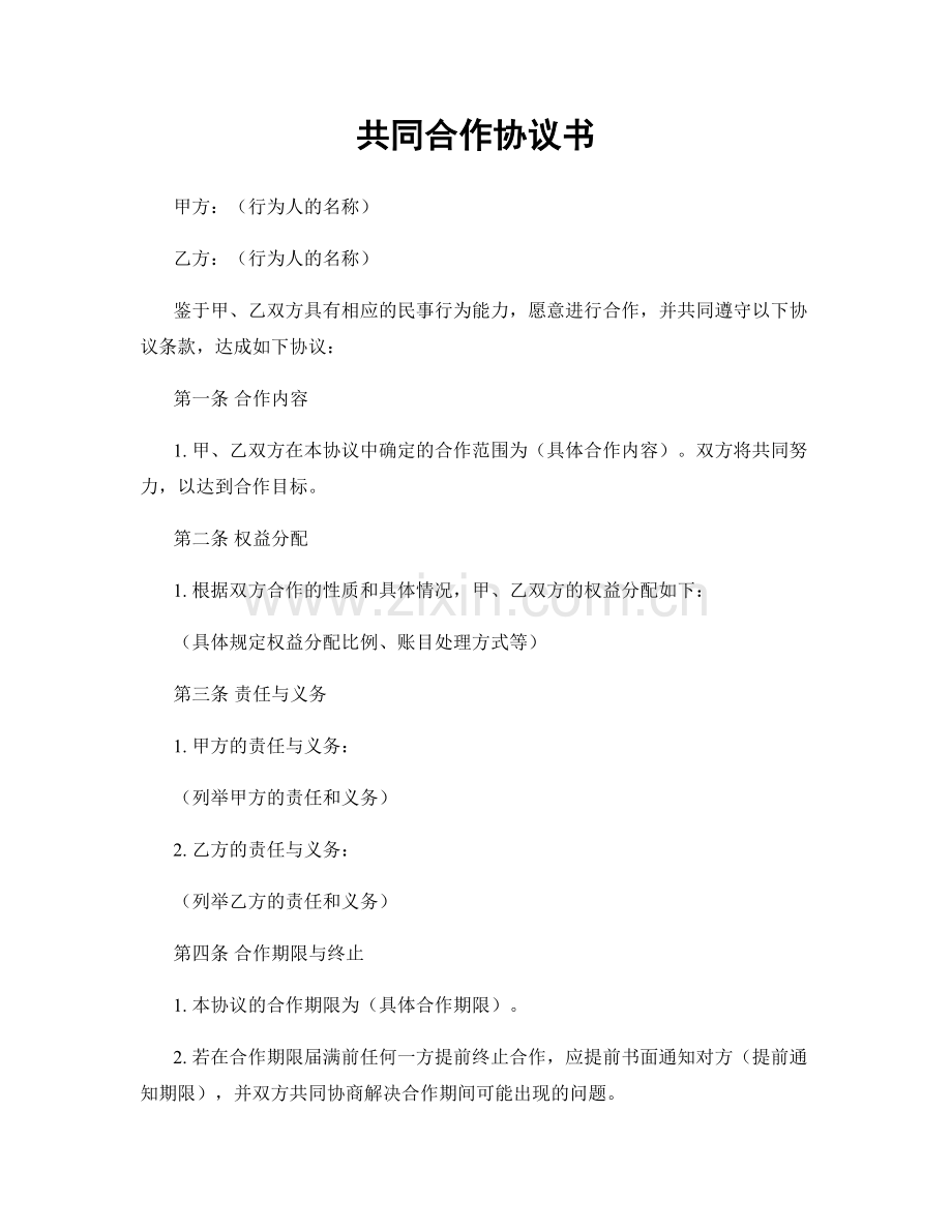 共同合作协议书.docx_第1页