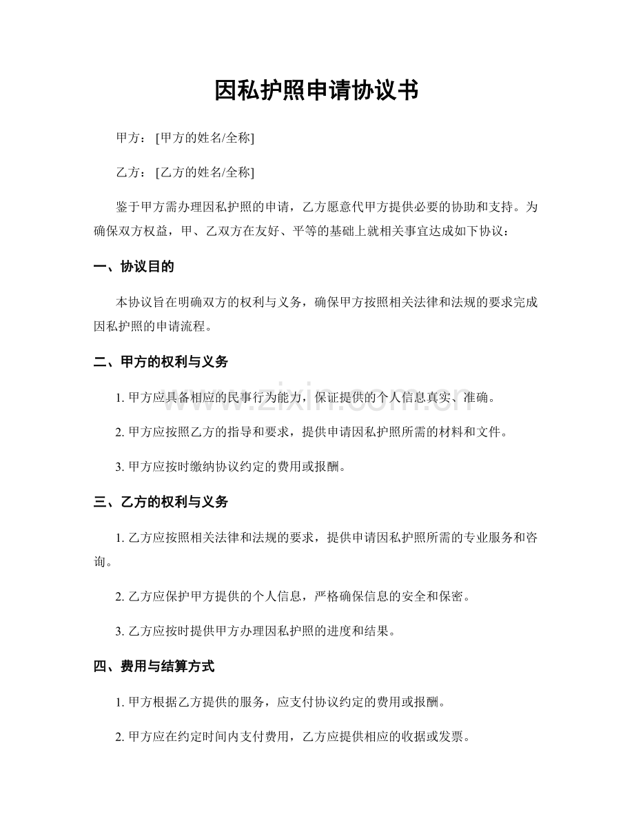 因私护照申请协议书.docx_第1页