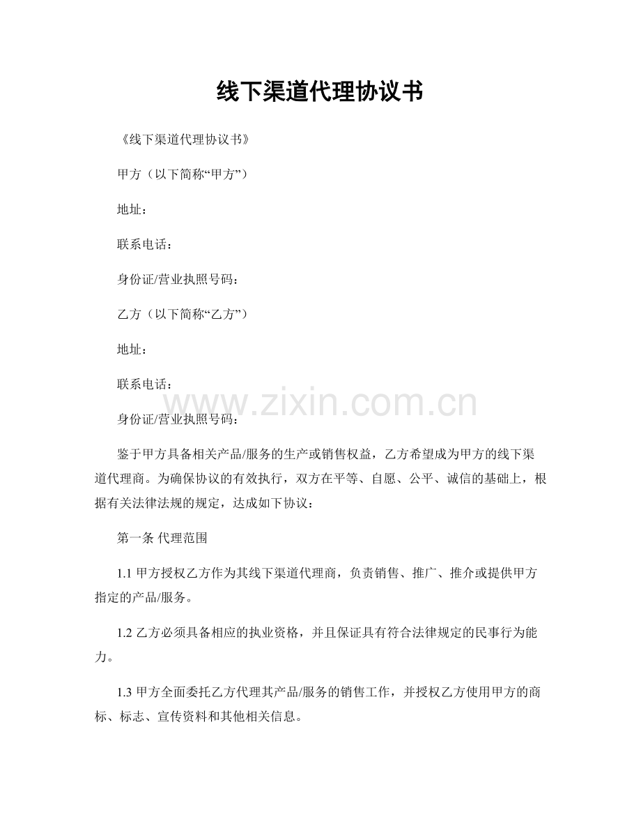线下渠道代理协议书.docx_第1页