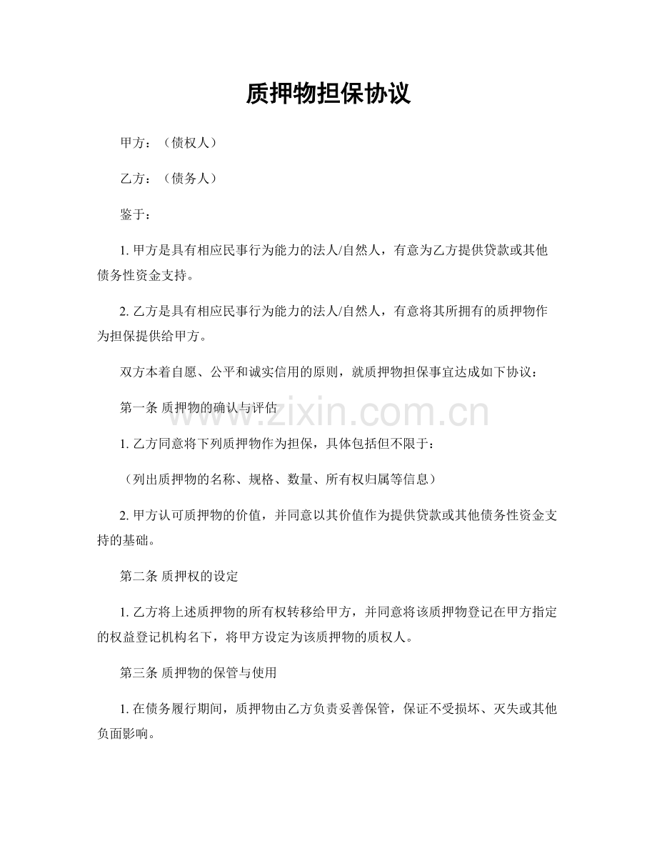 质押物担保协议.docx_第1页