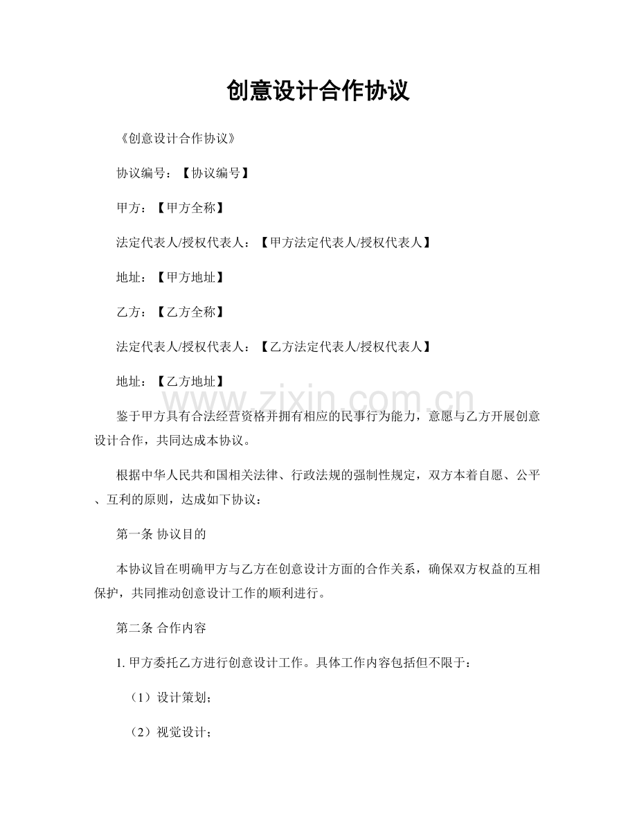 创意设计合作协议.docx_第1页