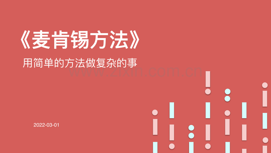 【拆书阅读笔记】-《麦肯锡方法：用简单的方法做复杂的事》.pdf_第1页