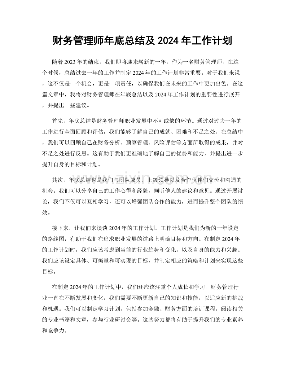 财务管理师年底总结及2024年工作计划.docx_第1页