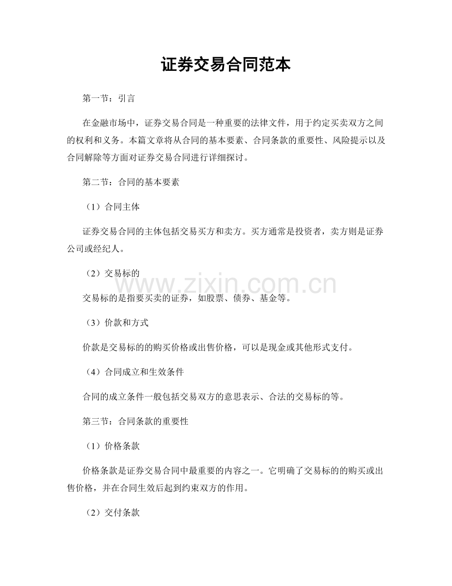 证券交易合同范本.docx_第1页